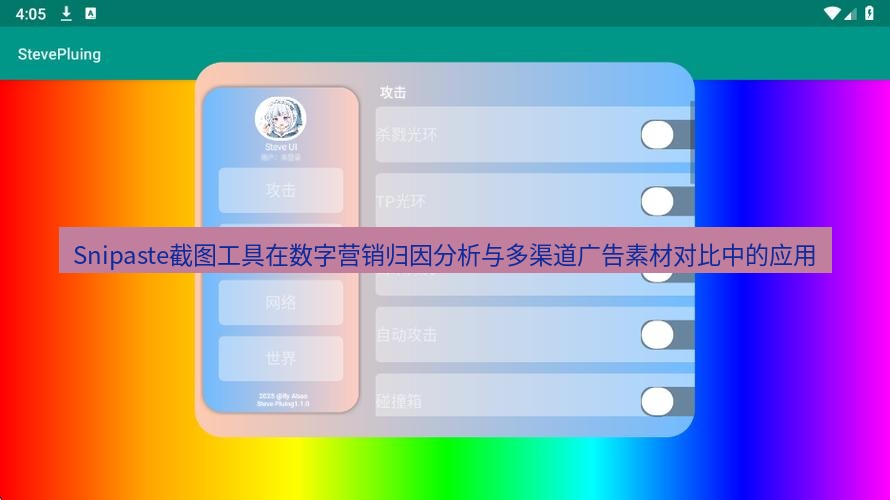 截图软件 Snipaste截图工具在数字营销归因分析与多渠道广告素材对比中的应用