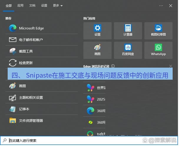 截图软件 四、 Snipaste在施工交底与现场问题反馈中的创新应用