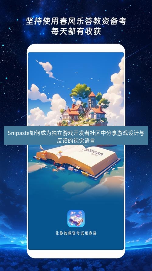 截图软件 Snipaste如何成为独立游戏开发者社区中分享游戏设计与反馈的视觉语言