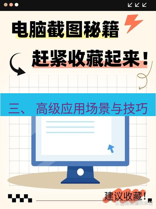截图软件 三、 高级应用场景与技巧