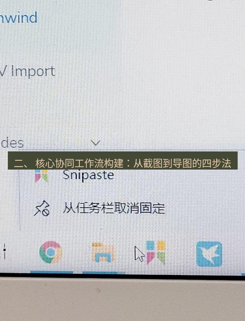 截图软件 二、 核心协同工作流构建：从截图到导图的四步法