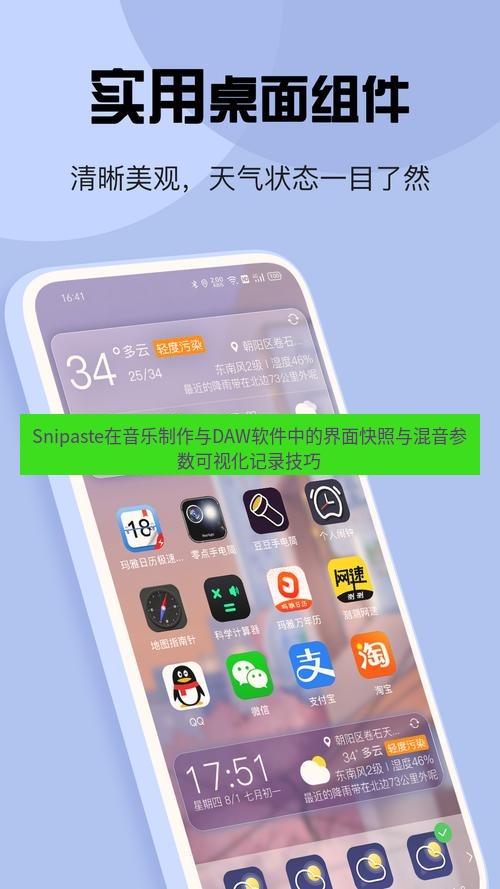 截图软件 Snipaste在音乐制作与DAW软件中的界面快照与混音参数可视化记录技巧