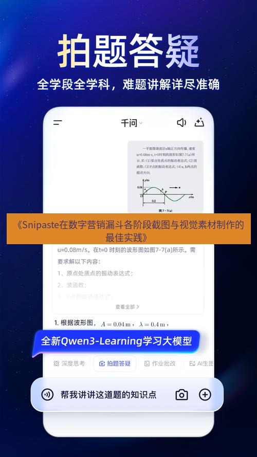 截图软件 《Snipaste在数字营销漏斗各阶段截图与视觉素材制作的最佳实践》