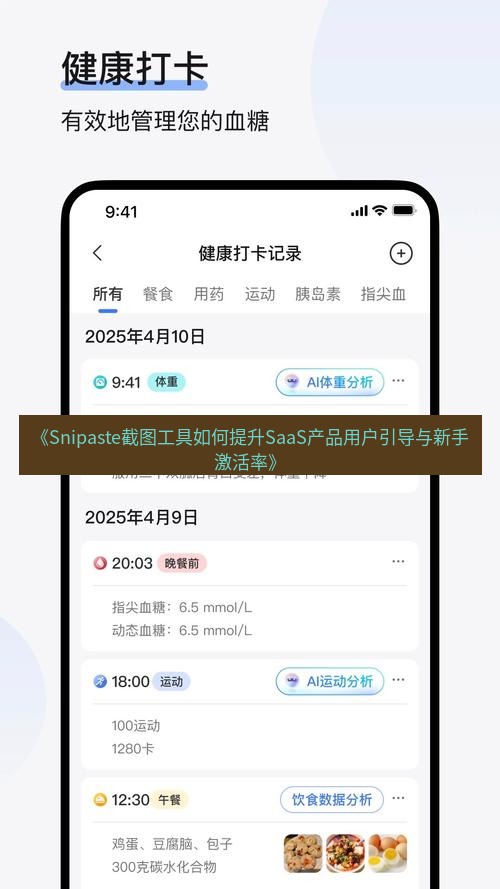 截图软件 《Snipaste截图工具如何提升SaaS产品用户引导与新手激活率》