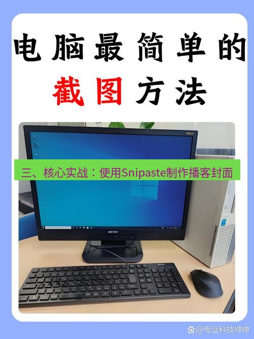 截图软件 三、核心实战：使用Snipaste制作播客封面