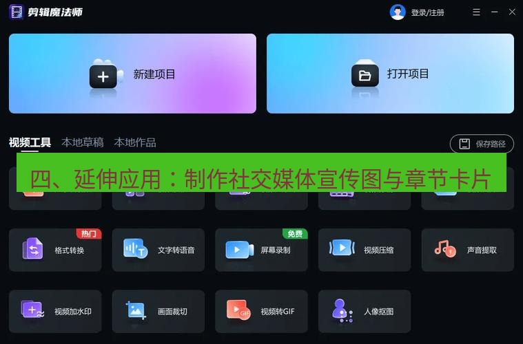 截图软件 四、延伸应用：制作社交媒体宣传图与章节卡片