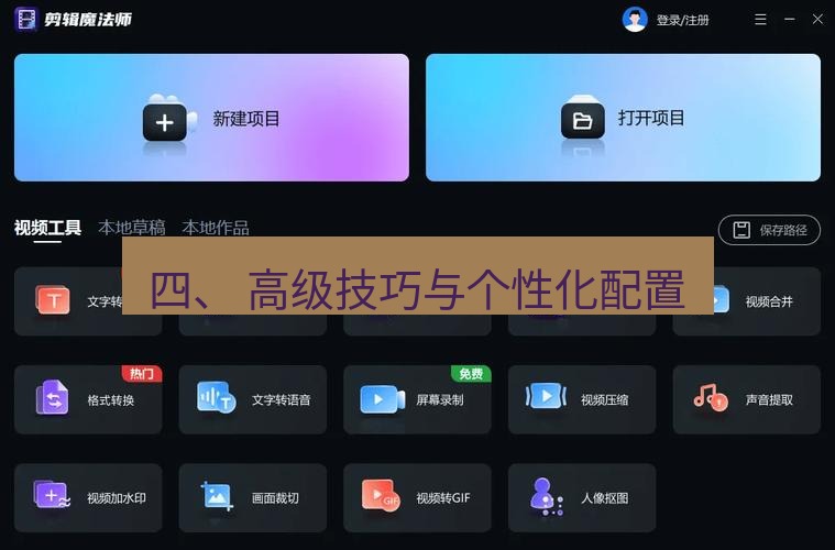 截图软件 四、 高级技巧与个性化配置