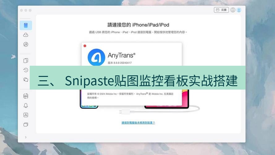 截图软件 三、 Snipaste贴图监控看板实战搭建