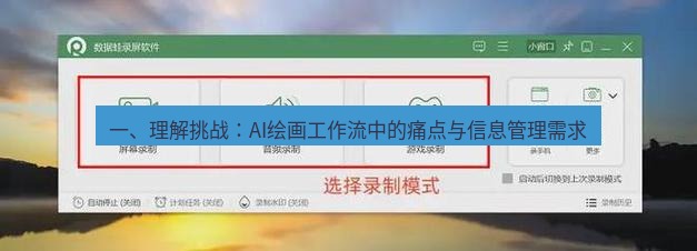 截图软件 一、理解挑战：AI绘画工作流中的痛点与信息管理需求
