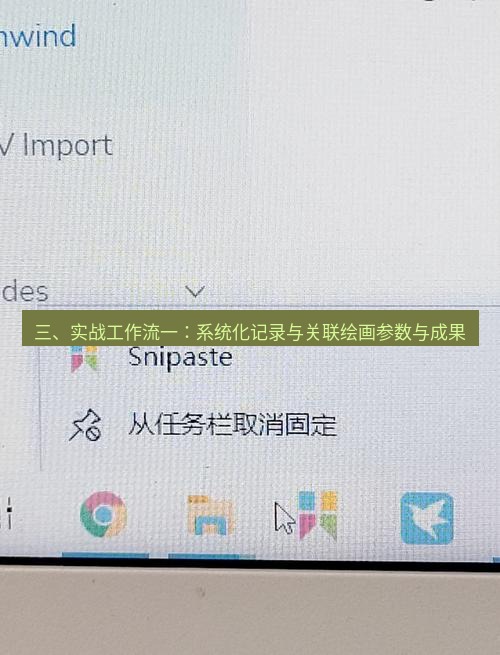截图软件 三、实战工作流一：系统化记录与关联绘画参数与成果