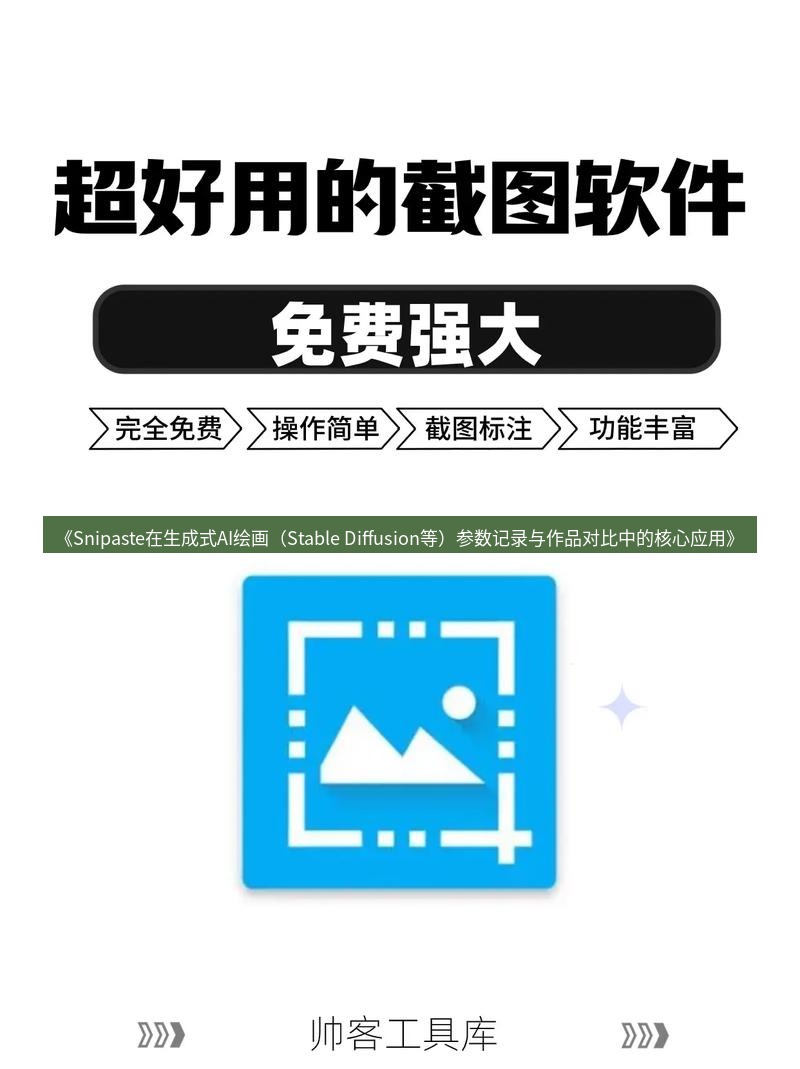 截图软件 《Snipaste在生成式AI绘画（Stable Diffusion等）参数记录与作品对比中的核心应用》