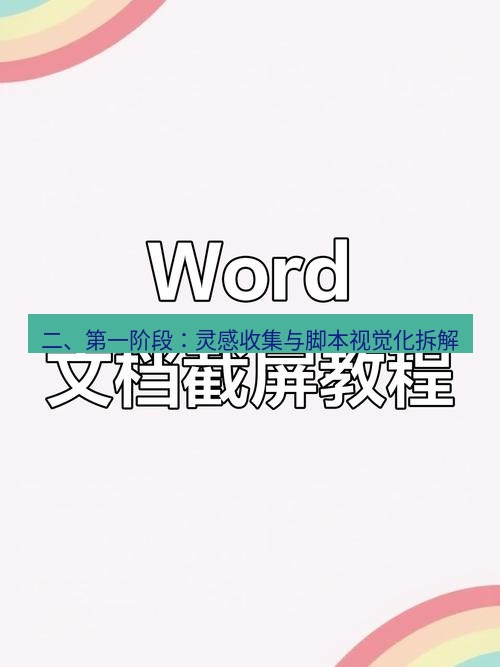 截图软件 二、第一阶段：灵感收集与脚本视觉化拆解
