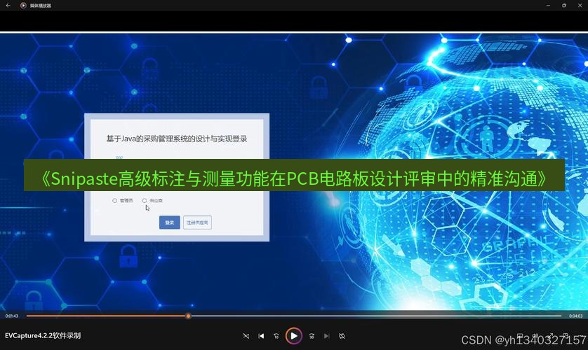 截图软件 《Snipaste高级标注与测量功能在PCB电路板设计评审中的精准沟通》
