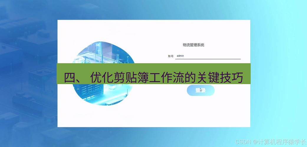 截图软件 四、 优化剪贴簿工作流的关键技巧