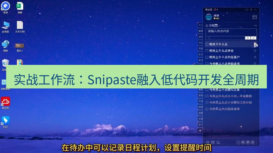 截图软件 实战工作流：Snipaste融入低代码开发全周期