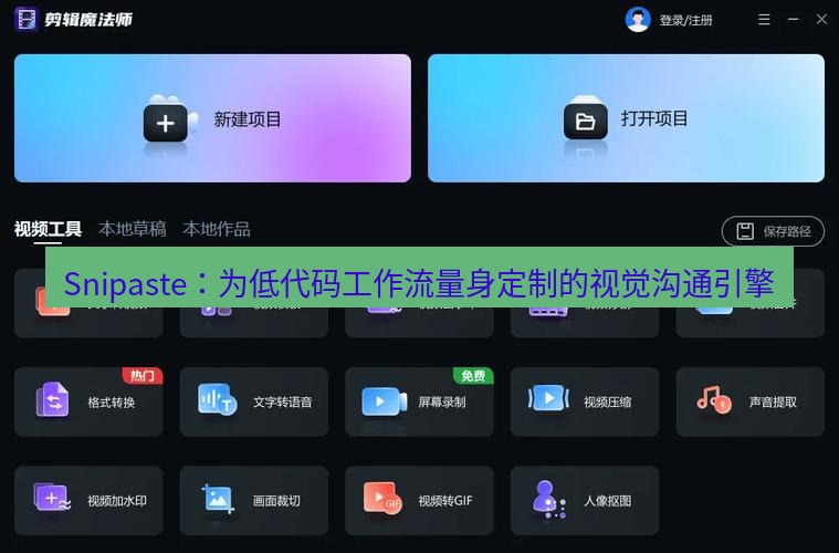 截图软件 Snipaste：为低代码工作流量身定制的视觉沟通引擎