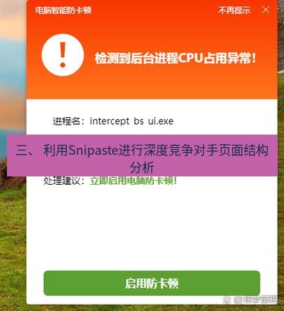 截图软件 三、 利用Snipaste进行深度竞争对手页面结构分析