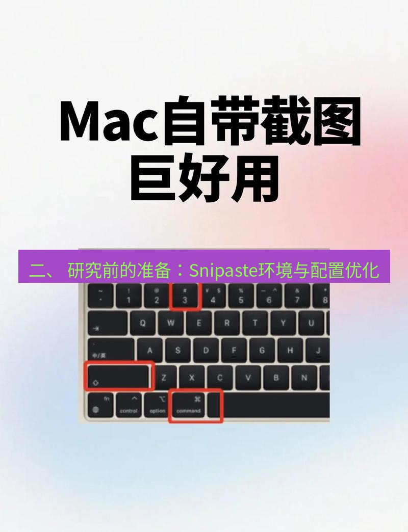 截图软件 二、 研究前的准备：Snipaste环境与配置优化