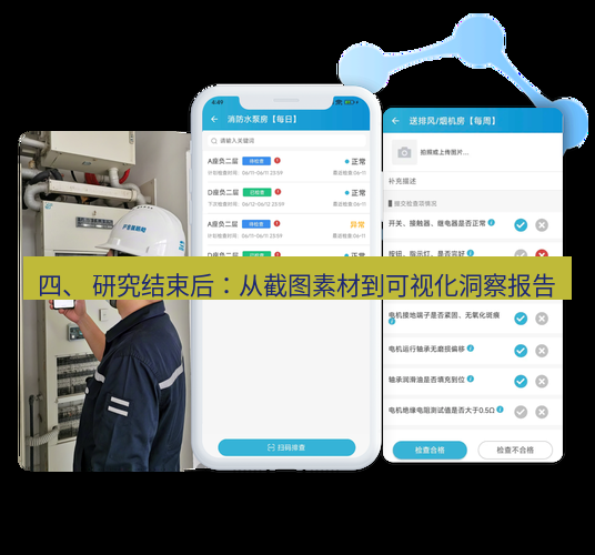 截图软件 四、 研究结束后：从截图素材到可视化洞察报告