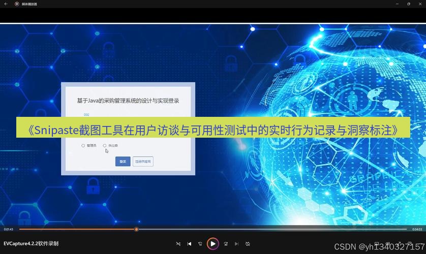 截图软件 《Snipaste截图工具在用户访谈与可用性测试中的实时行为记录与洞察标注》