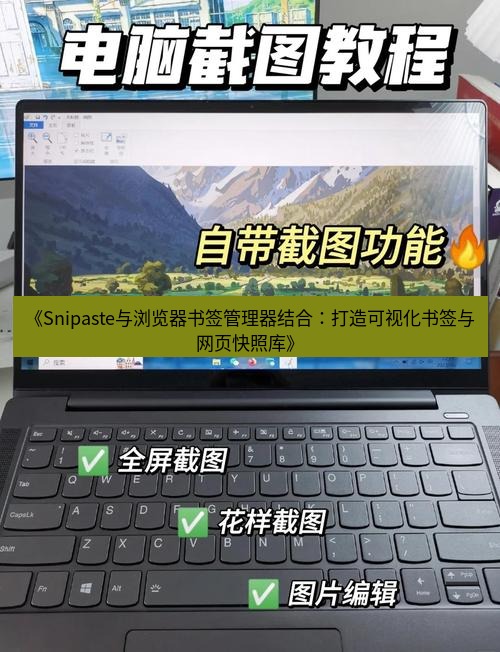 截图软件 《Snipaste与浏览器书签管理器结合：打造可视化书签与网页快照库》