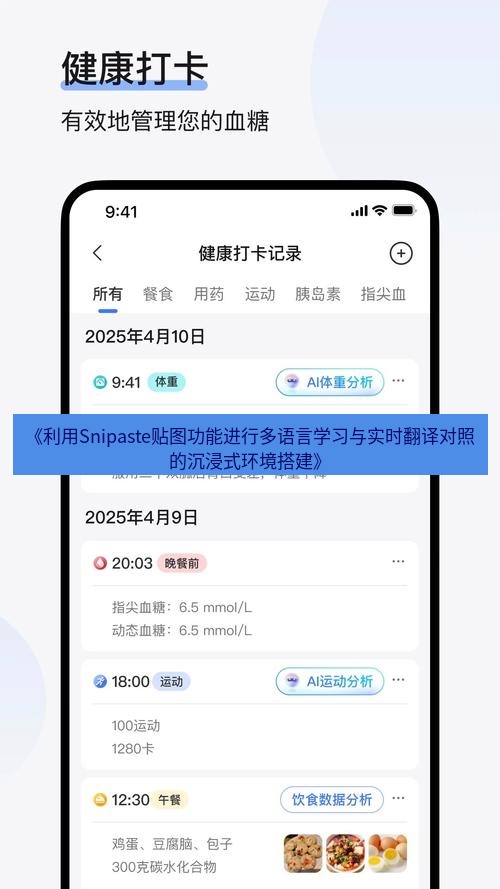 截图软件 《利用Snipaste贴图功能进行多语言学习与实时翻译对照的沉浸式环境搭建》