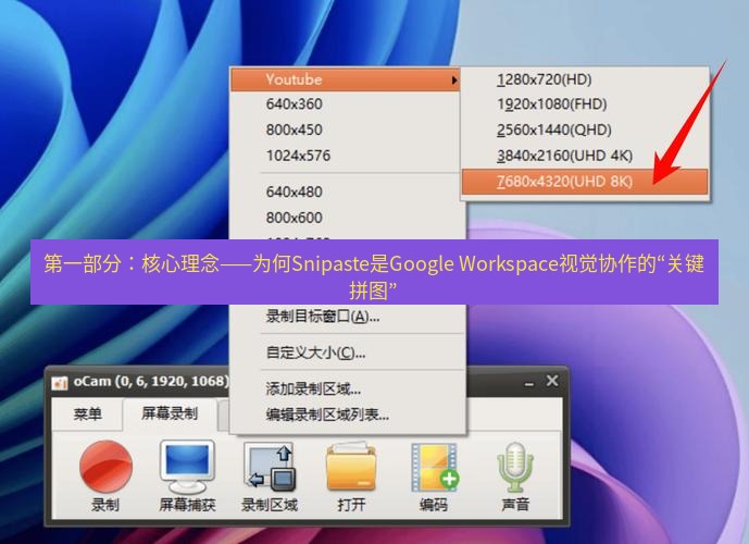 截图软件 第一部分：核心理念——为何Snipaste是Google Workspace视觉协作的“关键拼图”
