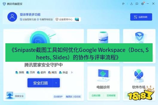 截图软件 《Snipaste截图工具如何优化Google Workspace（Docs, Sheets, Slides）的协作与评审流程》