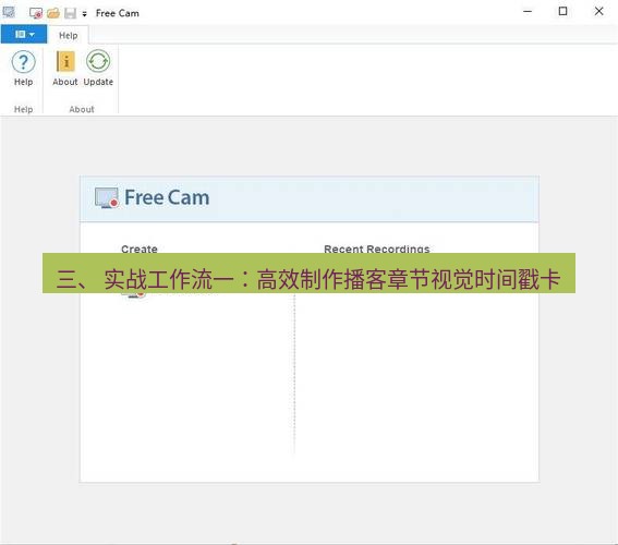 截图软件 三、 实战工作流一：高效制作播客章节视觉时间戳卡