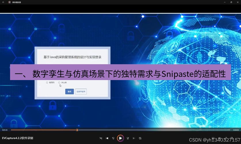 截图软件 一、 数字孪生与仿真场景下的独特需求与Snipaste的适配性