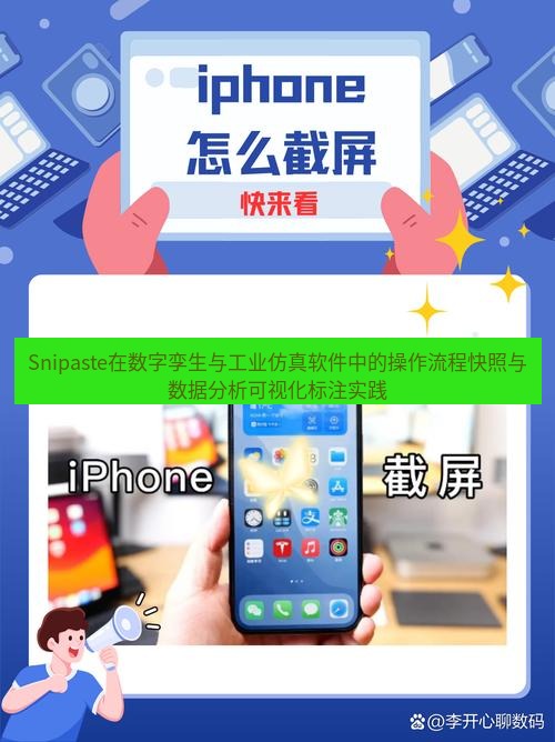截图软件 Snipaste在数字孪生与工业仿真软件中的操作流程快照与数据分析可视化标注实践