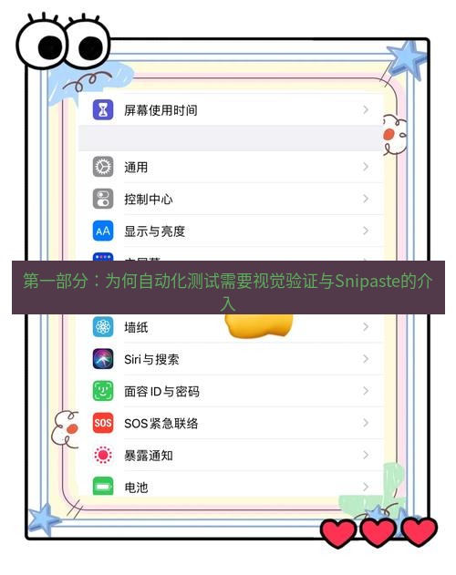 截图软件 第一部分：为何自动化测试需要视觉验证与Snipaste的介入