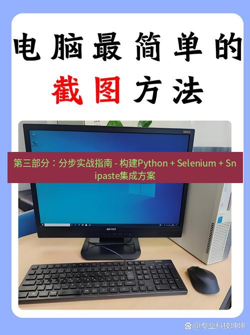 截图软件 第三部分：分步实战指南 - 构建Python + Selenium + Snipaste集成方案