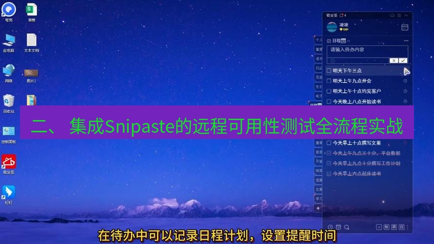 截图软件 二、 集成Snipaste的远程可用性测试全流程实战