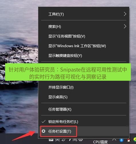 截图软件 针对用户体验研究员：Snipaste在远程可用性测试中的实时行为路径可视化与洞察记录