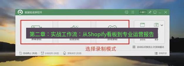 截图软件 第二章：实战工作流：从Shopify看板到专业运营报告