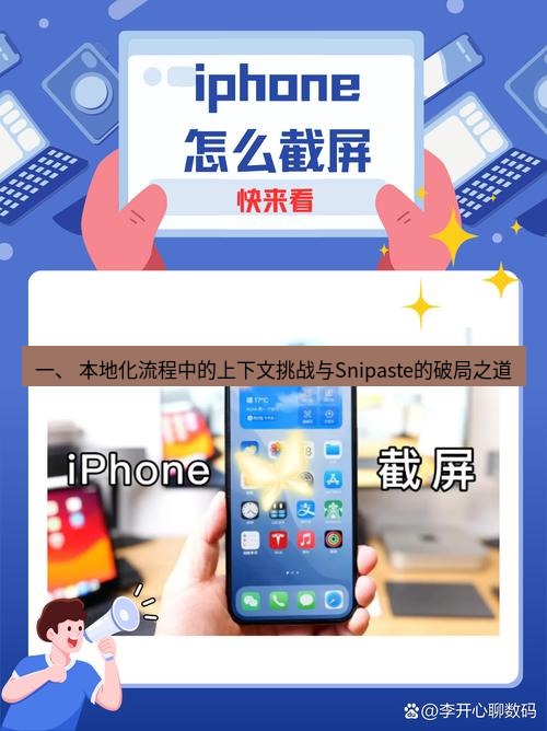 截图软件 一、 本地化流程中的上下文挑战与Snipaste的破局之道