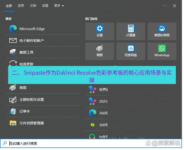 截图软件 二、 Snipaste作为DaVinci Resolve色彩参考板的核心应用场景与实操