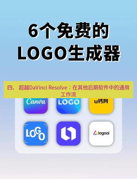 截图软件 四、 超越DaVinci Resolve：在其他后期软件中的通用工作流