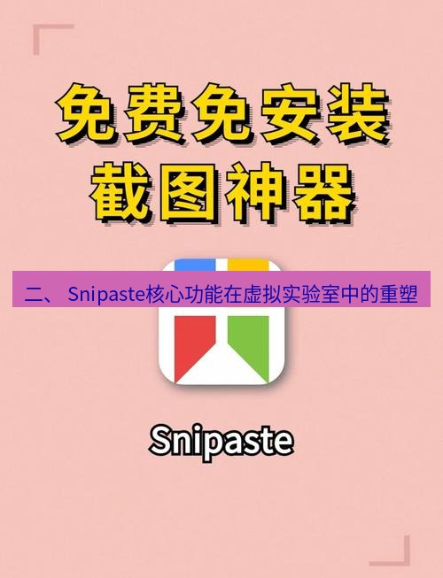 截图软件 二、 Snipaste核心功能在虚拟实验室中的重塑