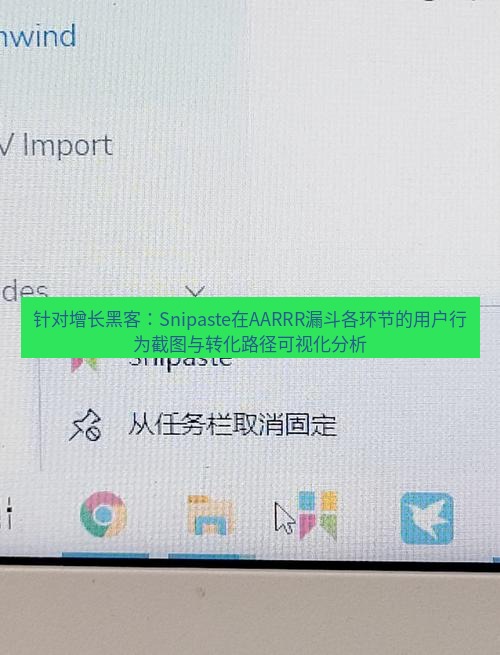 截图软件 针对增长黑客：Snipaste在AARRR漏斗各环节的用户行为截图与转化路径可视化分析