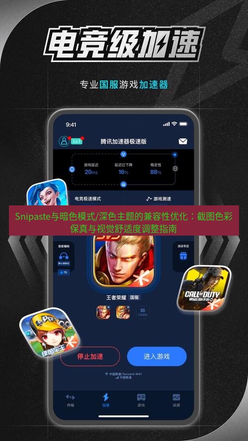 截图软件 Snipaste与暗色模式/深色主题的兼容性优化：截图色彩保真与视觉舒适度调整指南