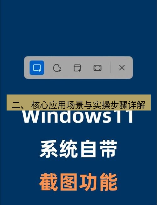 截图软件 二、 核心应用场景与实操步骤详解