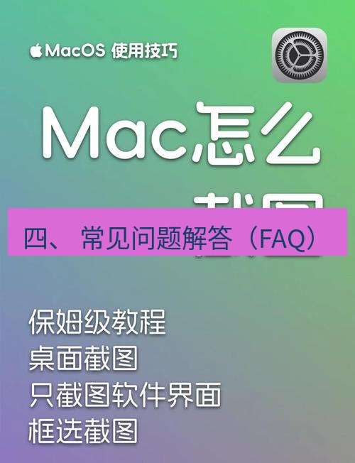 截图软件 四、 常见问题解答（FAQ）