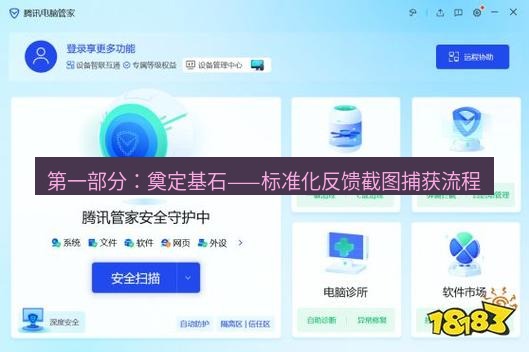 截图软件 第一部分：奠定基石——标准化反馈截图捕获流程