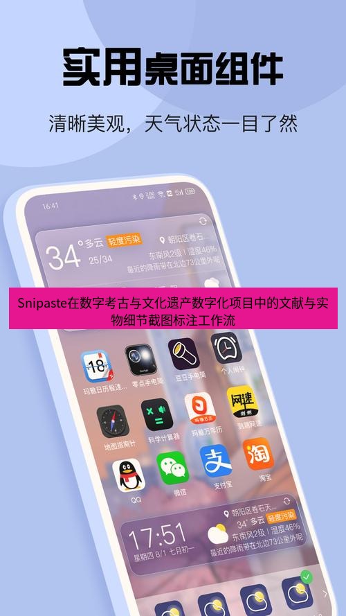 截图软件 Snipaste在数字考古与文化遗产数字化项目中的文献与实物细节截图标注工作流