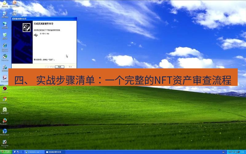 截图软件 四、 实战步骤清单：一个完整的NFT资产审查流程