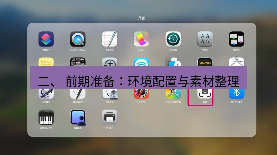 截图软件 二、 前期准备：环境配置与素材整理