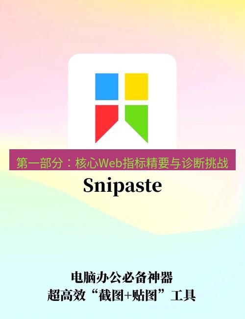 截图软件 第一部分：核心Web指标精要与诊断挑战