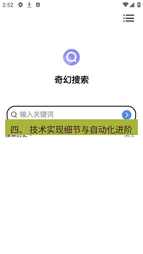 截图软件 四、 技术实现细节与自动化进阶